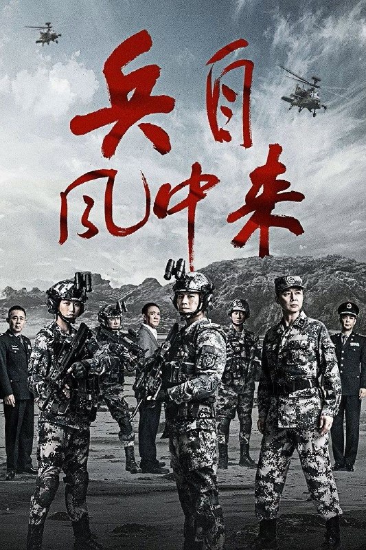 名称：兵自风中来 (2026) 4K HDR Vivid 高码率 [内封中字] [更新06集]描述：在一次小型军事演习中，郭子剑不满演习流于形式，假传指令要求真打实抗，虽引发哗然，却获赏识