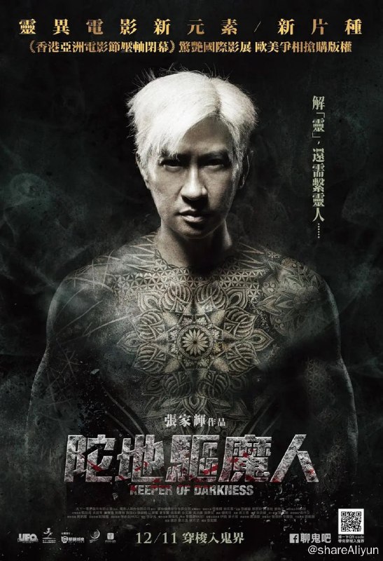 名称：陀地驱魔人（2015）描述：自幼拥有阴阳眼的黄永发（张家辉 饰）时常帮人驱魔除灵，童年的遭遇让他多年来始终和女鬼江雪（郭采洁 饰）相守度日，双方情同母子又有如情侣