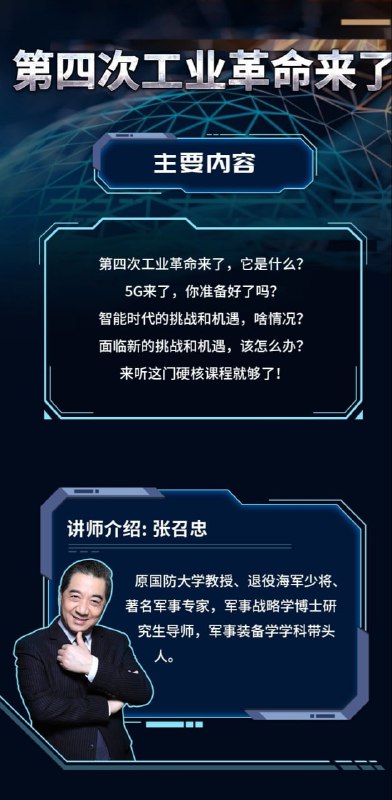 名称：B站-张召忠-第四次工业革命来了描述：抓住机遇，预见未来链接：