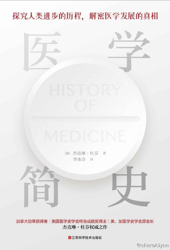 名称：医学简史：探究人类进步，解密医学真相【epub 书籍】描述：疾病的本质究竟是什么？生病了究竟该服用何种药物？我们所接种的疫苗是如何产生的？手术又是怎样逐步变得越发先进的？自古代至现今，医者们为了医学的发展究竟付出了怎样艰难困苦的努力……《医学简史》引领你揭开医学发展的真实面目，深入探寻人类的进步历程