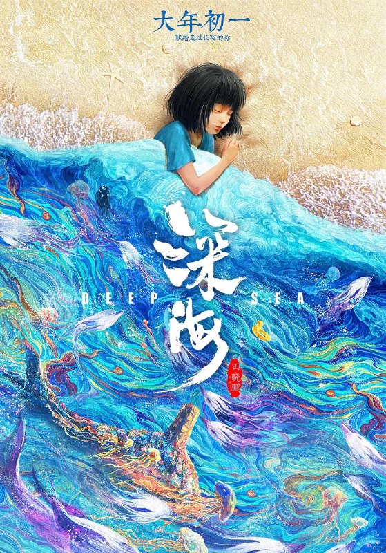 名称：深海 Deep Sea 1080p 高码 / 普码 无印 【易失效】描述：在大海的最深处，藏着所有秘密