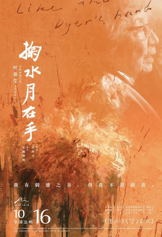 名称：掬水月在手 (2020) 纪录片 1080P描述：导演: 陈传兴主演: 叶嘉莹 / 白先勇 / 席慕蓉类型: 纪录片 / 传记制片国家/地区: 中国大陆语言: 汉语普通话上映日期: 2020-10-16(中国大陆) / 2020-07-26(上海电影节)片长: 120分钟又名: Like the Dyer's HandIMDb: tt12735320豆瓣评分：7.8IMDb评分：7.2掬水月在手的剧情简介：《掬水月在手》记录了中国古典诗词大师叶嘉莹（1924-）传奇的人生