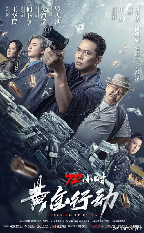 名称：72小时黄金行动/72小时-黄金行动 (2023)描述：该片讲述了普光市一群⽆恶不作的涉黑团伙参与多起案件，贩毒⾛私、伤⼈抢地，团伙成员⽆处不在，把整个城市搞得乌烟瘴气