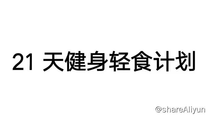 名称：Keep训练计划健身视频课程_21天健身轻食计划描述：21天健身轻食计划，每天8分钟（21天全）链接：
