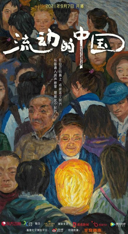 名称：流动的中国 (2021)描述：入选国家广播电视总局“十四五”重点选题规划的大型社会观察类纪录片《流动的中国》，将目光聚焦于所有正在奔跑、正在奋斗的国人