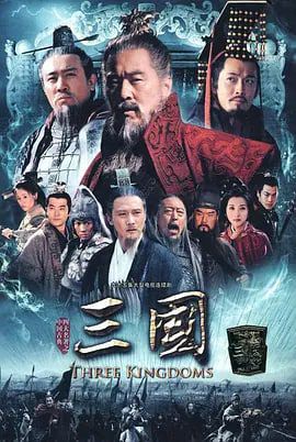 名称：三国.2010描述：三国历史，三体里的警察饰演刘备
