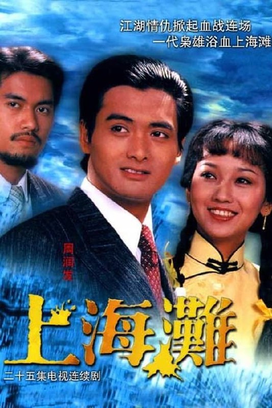 名称：上海滩（1980）描述：上海滩上龙争虎斗，仇杀漫天