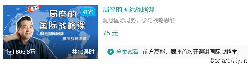 名称：B站 - 局座的国际战略课描述：洞悉国际局势，学习战略思维