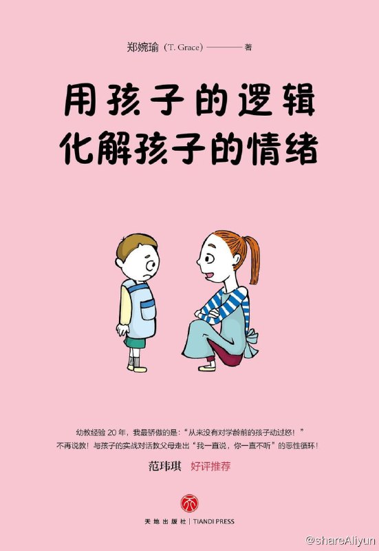 名称：好书推荐：优质沟通，高效管教！《用孩子的逻辑，化解孩子的情绪》描述：者列举的大量案例，是她20年来在教育孩子的过程中所遇到的真实情况，通过与孩子的实战对话，言传身教帮助父母走出“我一直说，你一直不听”的恶性循环，教给父母如何站在孩子的角度思考问题，如何做到用孩子的逻辑化解孩子的情绪，从而让孩子心悦诚服地与父母合作