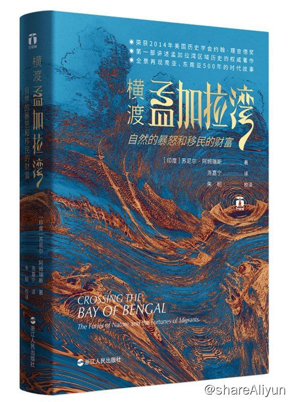 名称：横渡孟加拉湾-自然的暴怒和移民的财富描述：本书是一部完整讲述孟加拉湾区域历史的杰作，全景再现南亚、东南亚500年的时代故事，解读印度和中国在孟加拉湾的战略竞争有何不同