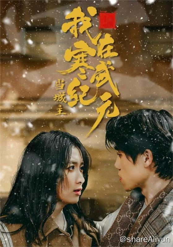 名称：我在寒武纪元当城主 - 2024.S01.720p描述：寒武将至，许七安却意外回到严寒之前