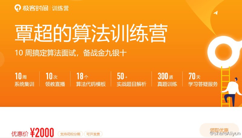 名称：覃超的算法训练营描述：10 周搞定算法面试，备战金九银十！链接：