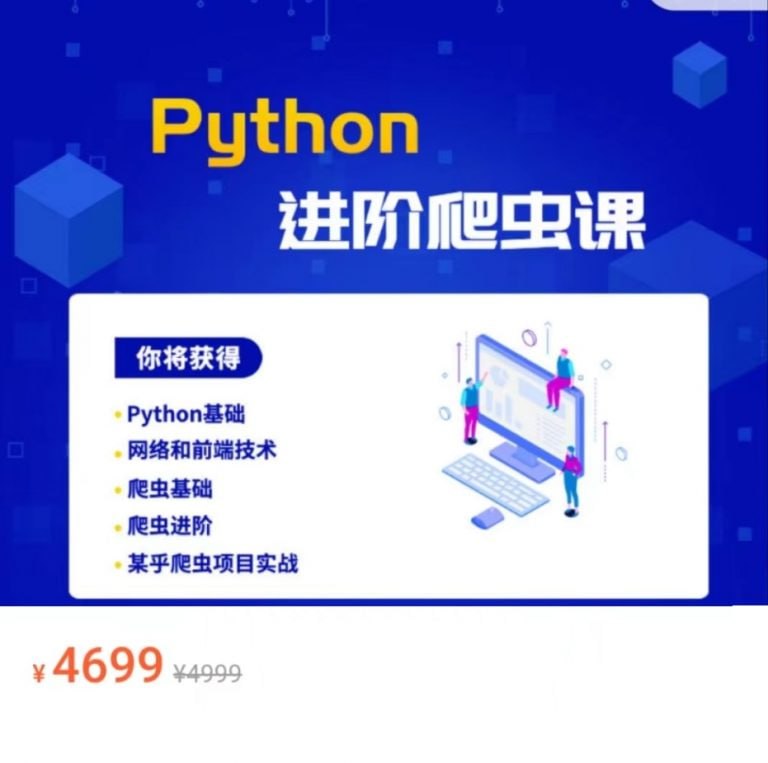 名称：彭涛Python爬虫训练营，Python到爬虫工程师视频课描述：本套课程彭涛Python爬虫训练营，课程官方售价4699元，课程从基础的Python入门一路指导到进阶的爬虫技术，帮助同学从零开始转型成为爬虫工程师，接手副业