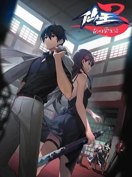 名称：仙王的日常生活 第三季 更新11 附前两季描述：中国大陆 / 动画 / 2022-10-02(中国大陆)首播 / 共12集 / 单集片长20分钟妖界覆灭后，妖族在人界流离失所