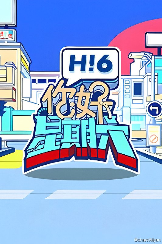 名称：你好，星期六 (2022) 2024季 更新中描述：第2024-04-13期 已更新链接：