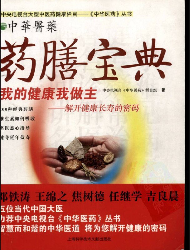 名称：药膳宝典 | 电子书籍描述：《 药膳宝典 》上海科学技术文献出版社出版的图书