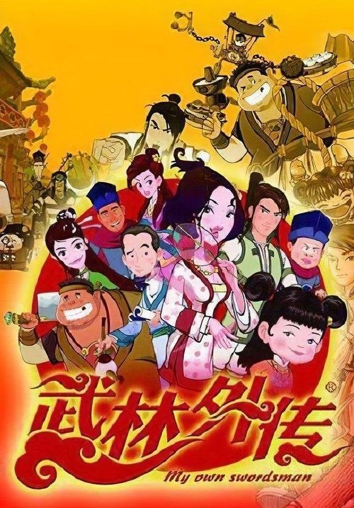 名称：武林外传 动画版 (2010) 1080P 全100集描述：佟湘玉(闫妮 配音)身为同福客栈的掌柜，却有着不一般的身世和不为人知的过去，她眼观六路耳听八方，为人处世圆滑又不失分寸，是一位能够掌控大局的老板娘