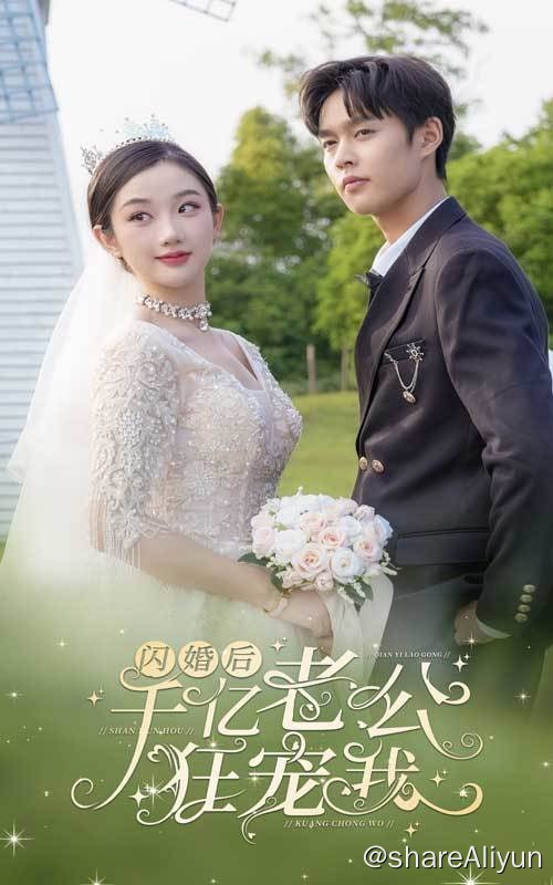 名称：闪婚后，千亿老公狂宠我 - 2024.S01.720p描述：被家里逼婚的慕千雪，在路上捡了个乞丐闪婚，谁料乞丐老公却是因为一场空难失去记忆的封氏集团总裁封九承