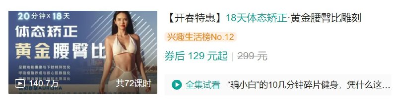 名称：B站 - 18天体态矫正·黄金腰臀比雕刻描述：通过矫正不良体态和纠正呼吸发力，培养核心收紧，直腿瘦腰翘臀