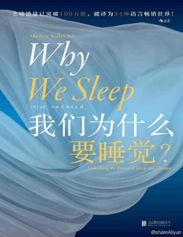 名称：我们为什么要睡觉？（附上两本英文原版电纸书）描述：酒精、空调、LED屏幕，现代人为自己设置了多少安睡障碍？癌症、抑郁症、阿尔兹海默病，睡不好到底会带来多少身心伤害？儿童期、中年期、老年期，怎样睡才能符合各个年龄段的实际需求？理解力、学习力、创新力，梦境如何奇迹般疗愈痛苦创伤，带来认知飞跃？褪黑激素、处方药物、非药物疗法，失眠者的科学选择是什么？你认为自己最近睡眠充足吗？你还记得上一次自然醒后神清气爽的感觉吗？不用怀疑，我们正在进入一个失眠已经成为流行病的时代