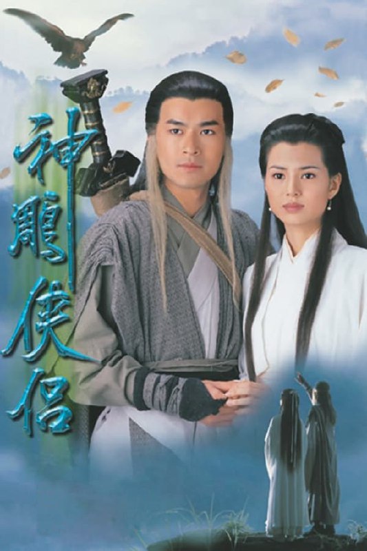 名称：神雕侠侣（1995）描述：杨康的儿子杨过（古天乐 饰）自小被郭靖收养，郭靖希望他学好，于是送到了桃花岛跟黄药师学习