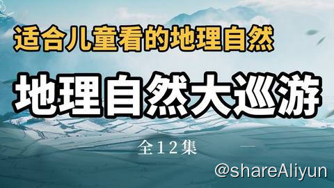 名称：小灯塔自然地理大巡游（全）描述：小灯塔自然地理大巡游链接：