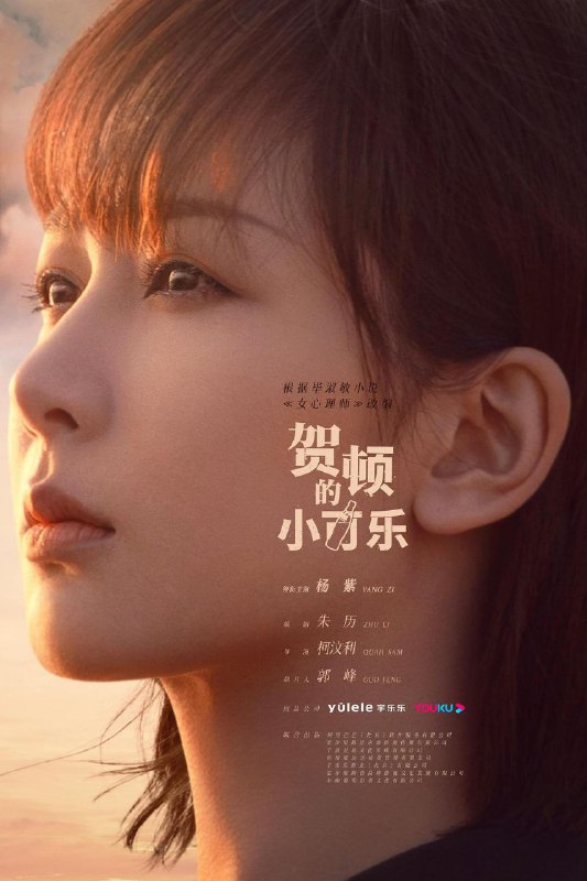 名称：贺顿的小可乐 4K全8集/「女心理师」特别篇剧集/杨紫 井柏然主演描述：11月22日，电视剧《女心理师》发布剧照，宣布该剧特别篇《贺顿的小可乐》将于11月23日在优酷全网独播，会员12:00解锁全集