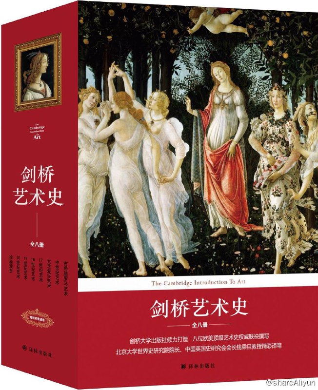 名称：【全八册】 剑桥艺术史 | 电子书籍描述：《 剑桥艺术史 》全八册 图文并茂，编排精巧，内含近800张古今艺术珍品高清图片，全彩印刷，尽可能地还原每一幅绘画的细腻笔触，每一尊雕塑的柔美光彩，每一座建筑的恢弘结构