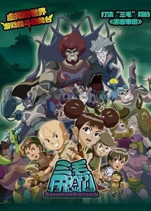 名称：三毛历险记 (2011) 1080P 全集描述：在经历了“奇遇记”中的奇幻冒险之后，三毛得到了进一步的锻炼与成长，并增加了勇气与 智慧