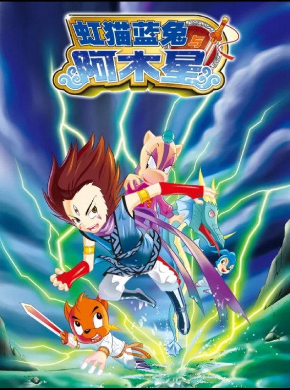 名称：虹猫蓝兔阿木星(2007)1080描述：虹猫蓝兔阿木星(2007)1080链接：