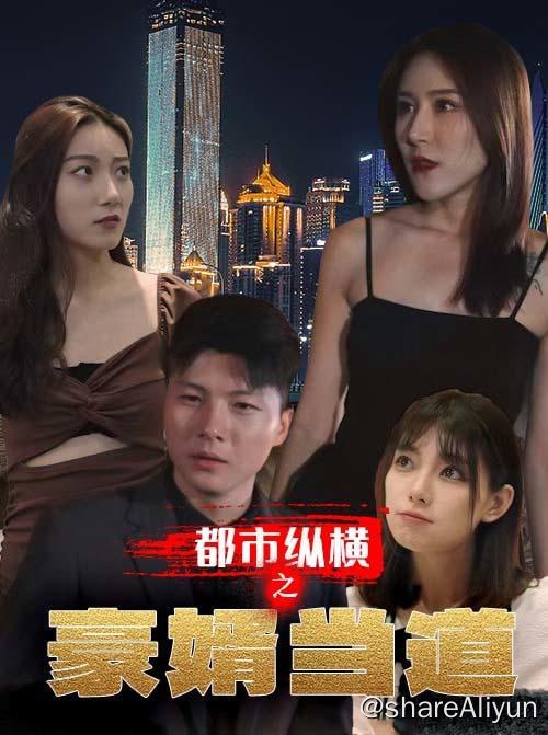 名称：都市纵横之豪婿当道 - 2023.S01.720p描述：我若上天,诸天神佛为我开道