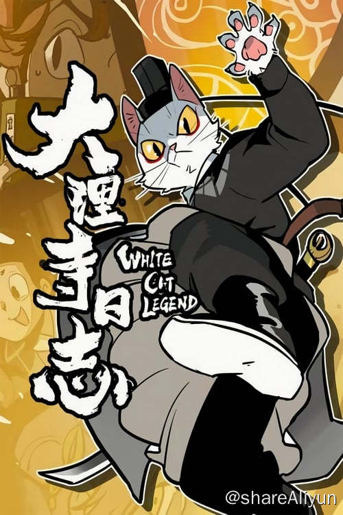 名称：大理寺日志 (2020) S01-S02描述：在唐朝武明空统治时期，以主管全国大案要案的大理寺为舞台，讲述大理寺众人，在白猫少卿李饼的带领下，展开各种惊心动魄的破案冒险，向命运反抗，坚守自己内心正义的故事