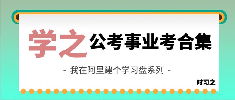 资源名称：【学之】#公务员和事业单位考试资源简介：本库应该是2022年考公最全合集的资料库，2023的资料已经在路上了，考试的朋友可以用，昨晚看到有人在问啊不是吗？资源链接：