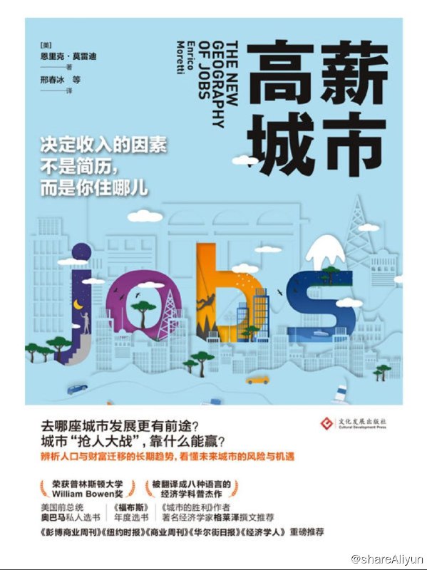 名称：高薪城市【epub 书籍】描述：留在大城市还是去小地方定居？如何选择工作地点？怎么判断哪座城市有发展潜力？同一种工作，在不同城市的收入为何差距很大？ 为什么有的城市留不住人？大城市需不需要低端劳动力？为什么大城市的房价这么高？近年来为何各地上演“抢人大战”？老牌城市如何突破发展的瓶颈？ 在过去数十年中，地理位置的因素对于薪水、人口流动的作用越加重要，在面临找工作、迁徙等重要的人生抉择时，如何做出理性的判断？本书论述的内容涉及收入差距、房价、结构转型、产业发展、教育、移民等各个方面，无一不是关系到家庭与个人生活福祉、国家和地区繁荣的重要问题