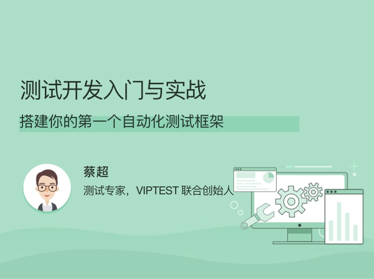 名称：【lagou-482】测试开发入门与实战描述：搭建你的第一个自动化测试框架链接：