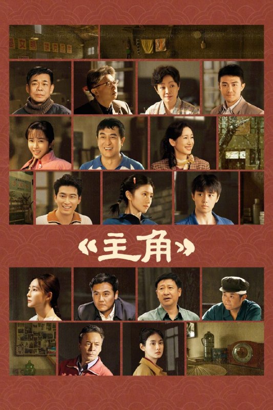 名称：主角 (2026) 4K [DV&HDR] [杜比环绕声] [更新21集]描述：多年前，县剧团招学员，在团里任司鼓的胡三元替外甥女报名，将年少的她改名易秦娥从家乡带出来学唱秦腔