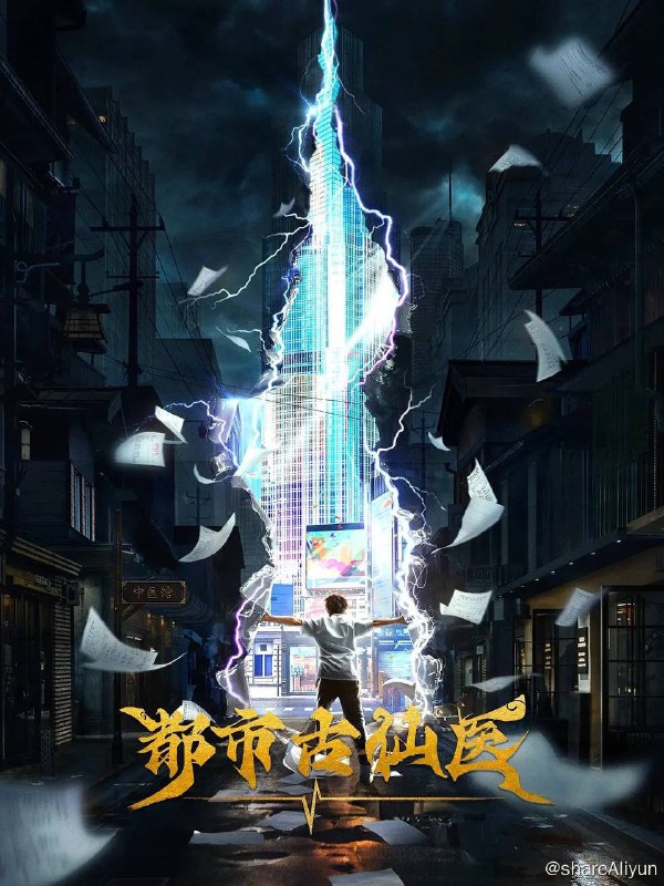 名称：都市古医仙（2024）首更06集描述：大三学生叶不凡，为了给母亲筹集医药费碰瓷，不料遇到不按套路出牌的女司机，被撞之后的叶不凡无意中穿越到幻境，获得了古医门的传承，从此精通医术、修炼功法，获得无数美女青睐