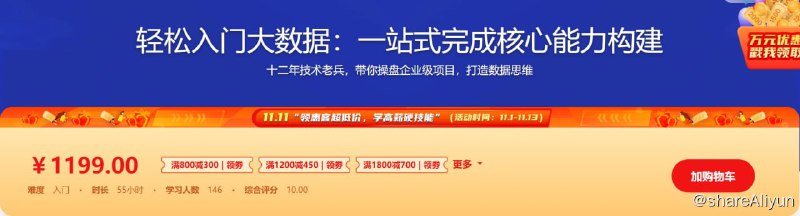 名称：轻松入门大数据 一站式完成核心能力构建描述：大数据在互联网与工业领域的价值不用赘言，随着人工智能、区块链等技术越来越火热，许多企业也加入了大数据的“抢人大战”