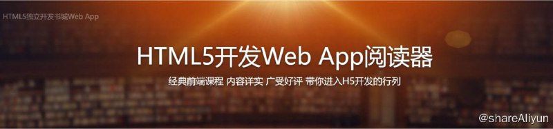 名称：HTML5独立开发书城Web App - 带源码课件描述：最前沿前端技术HTML5、Vue.js、Koa、zepto框架综合运用，拥有十年开发经验的美团金融平台前端总负责人，带你以最接近互联网公司真实工作流程的方式，开发一个面向移动端的书城整站链接：