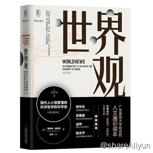名称：世界观 (原书第2版) - 电子书籍描述：《 世界观 (原书第2版) 》本书纵论西方科学两千年，探索科学的起源和思维的本质