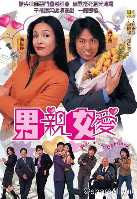 名称：男亲女爱 男親女愛 (2000)描述：女律师毛小慧（郑裕玲 饰）是个典型的事业型女性，自视甚高