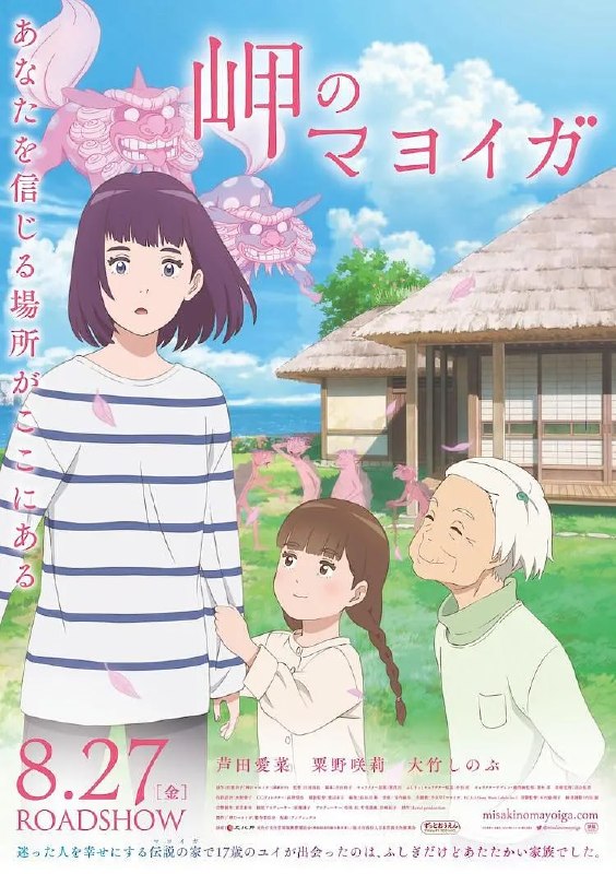 名称：海岬的迷途之家 岬のマヨイガ (2021)描述：于2015年出版的小说《海岬的迷途之家》，2016年曾获得野间儿童文艺赏，作品描述失去居所的17岁少女，和没有血缘的新家人们在可以看见海的古民家展开了不可思议却又令人感到暖心的共同生活