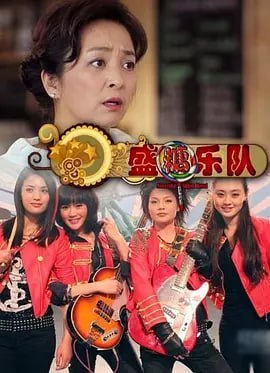 名称：盛糖乐队 (2011)描述：林波丽的母亲经营着一家西点铺，母亲希望林波丽能老老实实的考一个高级面点师的证书，如此可以在自己退休之后将经营店铺的重任传给女儿