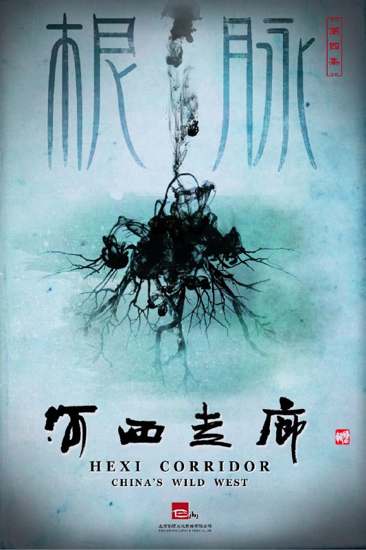 名称：河西走廊描述：《河西走廊》是一部由中共甘肃省委宣传部、中央电视台科教频道联合出品，北京伯璟文化传播有限公司承制的十集系列纪录片