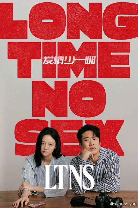 名称：爱情少一啪 LTNS (2024)[更新至04集]描述：讲述被生活所困导致关系疏远的一对夫妻，为了赚钱开始威胁发生婚外情的情侣，并在此过程中直面他们早已破裂的关系