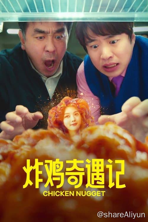 名称：炸鸡奇遇记 (2024) 4K 杜比视界 内封简繁 S01全描述：改编自同名网络漫画，讲述一台能把人变成炸鸡块的神秘机器所引发的一系列爆笑故事