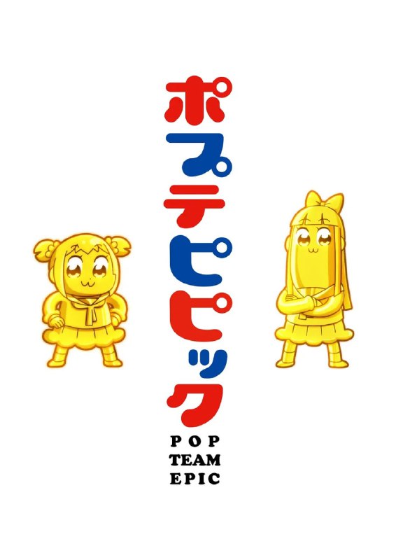 名称：pop子和pipi美的日常 多版本合集 第二季持续更新描述：包含：第一季BDrip+哔哩哔哩中配第二季更新中链接：