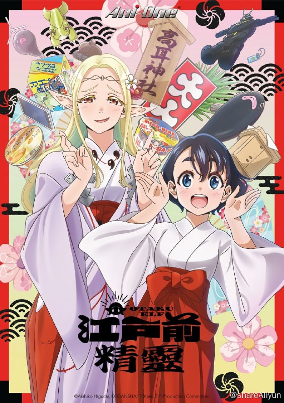 名称：江户前精灵 (2023) [Edomae Elf] 已刮削描述：位于东京月岛，拥有四百年以上历史的知名神社「高耳神社」所祀奉的神明，是一位从江户时代时就被召唤到日本，现在却只会成天待在神社里打电动看漫画做模型，还患有社交恐惧症的家里蹲妖精——「艾尔妲」