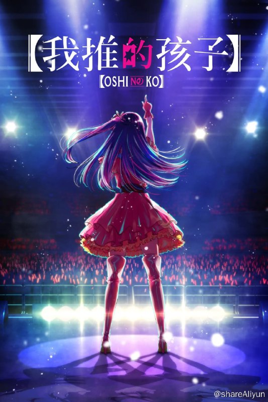 名称：【我推的孩子】 1080P 更新至第3集描述：在一个小城市里，作为产科医生工作的五郎