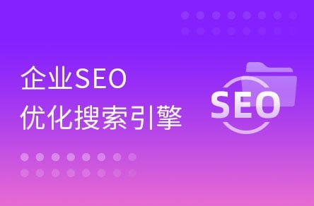 名称：【黑马程序员】大咖带你玩转企业SEO搜索引擎优化描述：搜索引擎营销作为现代企业常见的一种网络营销方式，对于提升企业品牌曝光已经口碑有着重要的营销价值